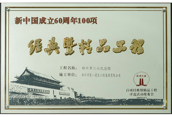 经典(diǎn)暨精品工程-二七(qī)塔