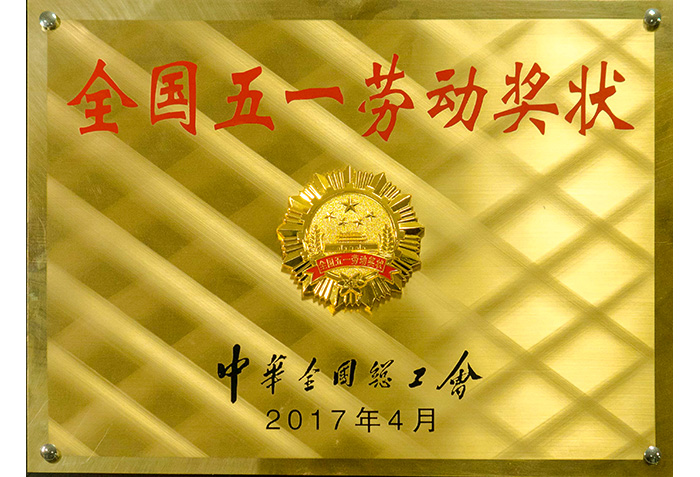 全国五一劳(láo)动奖状