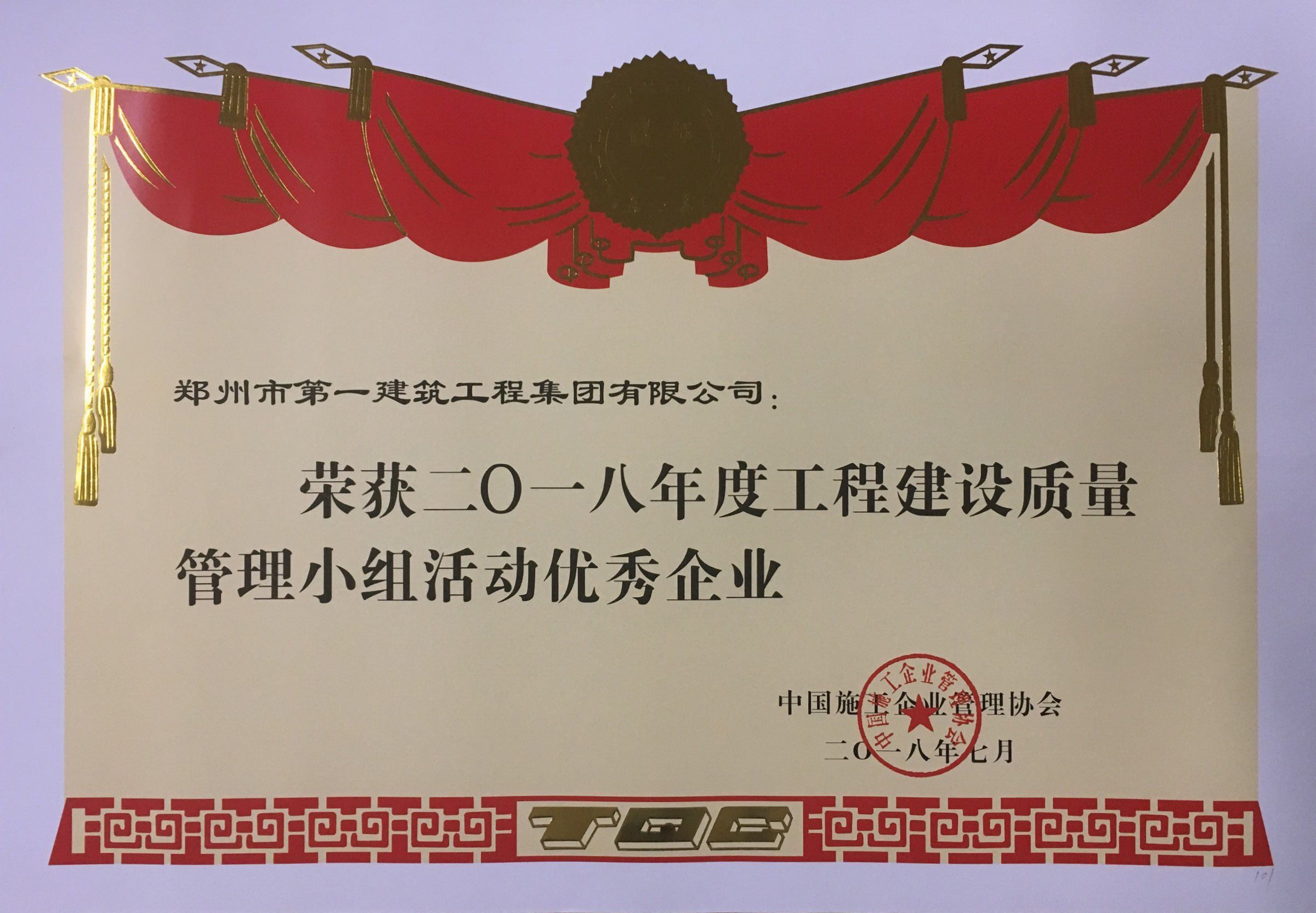 2018年度工(gōng)程建设质量管(guǎn)理小(xiǎo)组活动(dòng)优秀企业