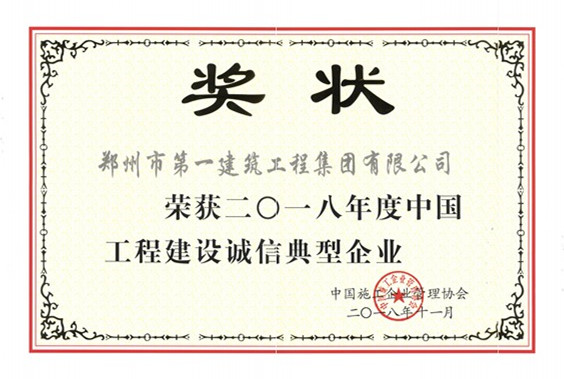 2018年(nián)度中(zhōng)国(guó)工(gōng)程建设诚信典型企业