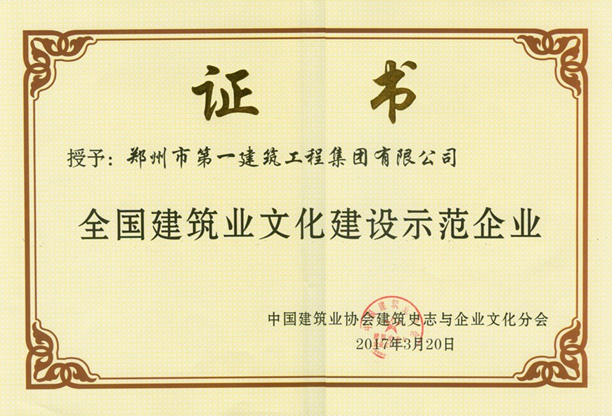 全国建筑业文(wén)化建设(shè)示范企业