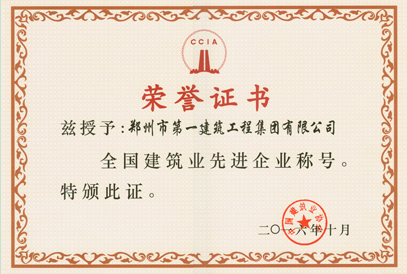 全(quán)国建筑业先进企业称号