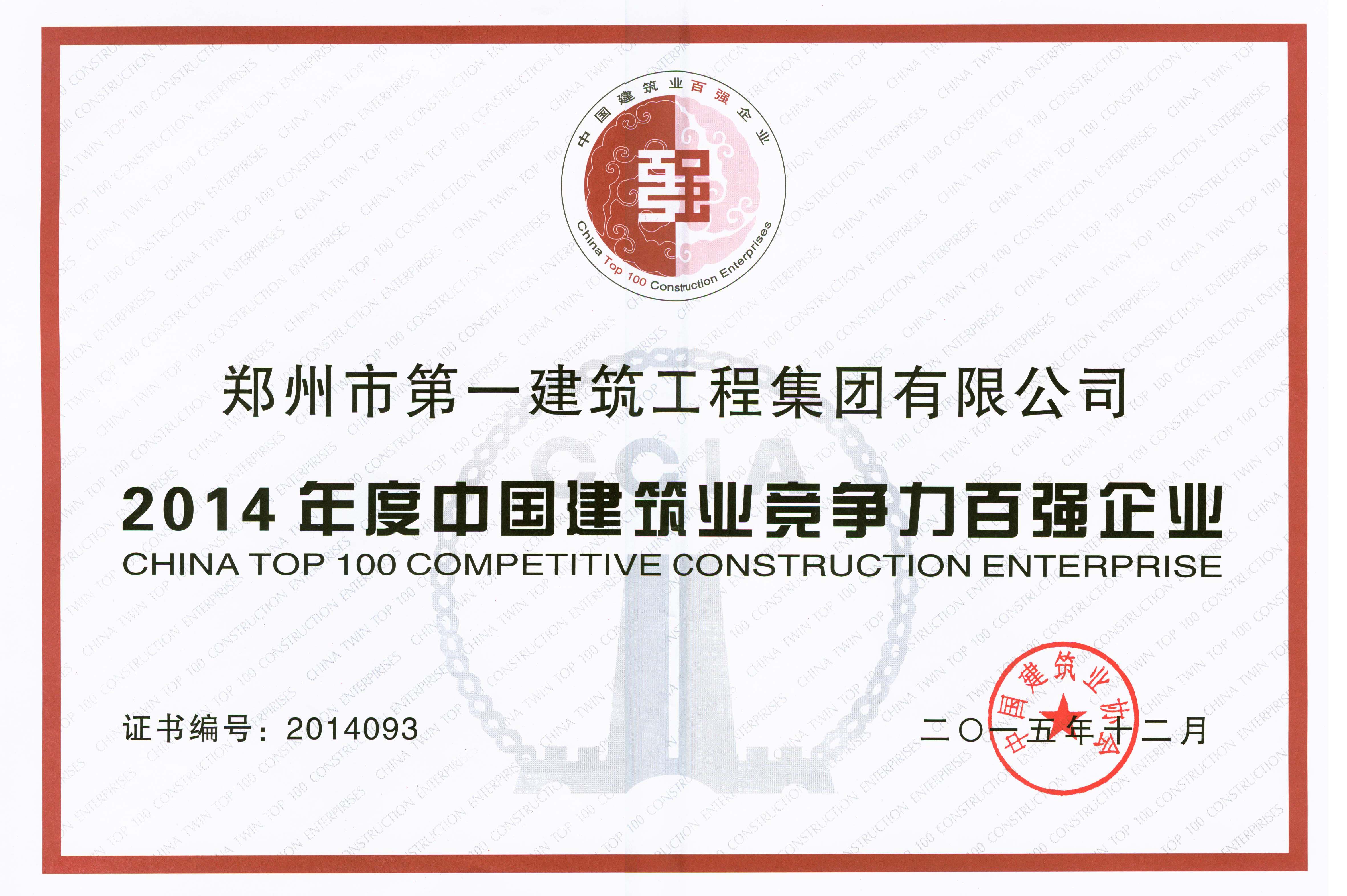 2014年度(dù)中国建(jiàn)筑业竞争力百强企业