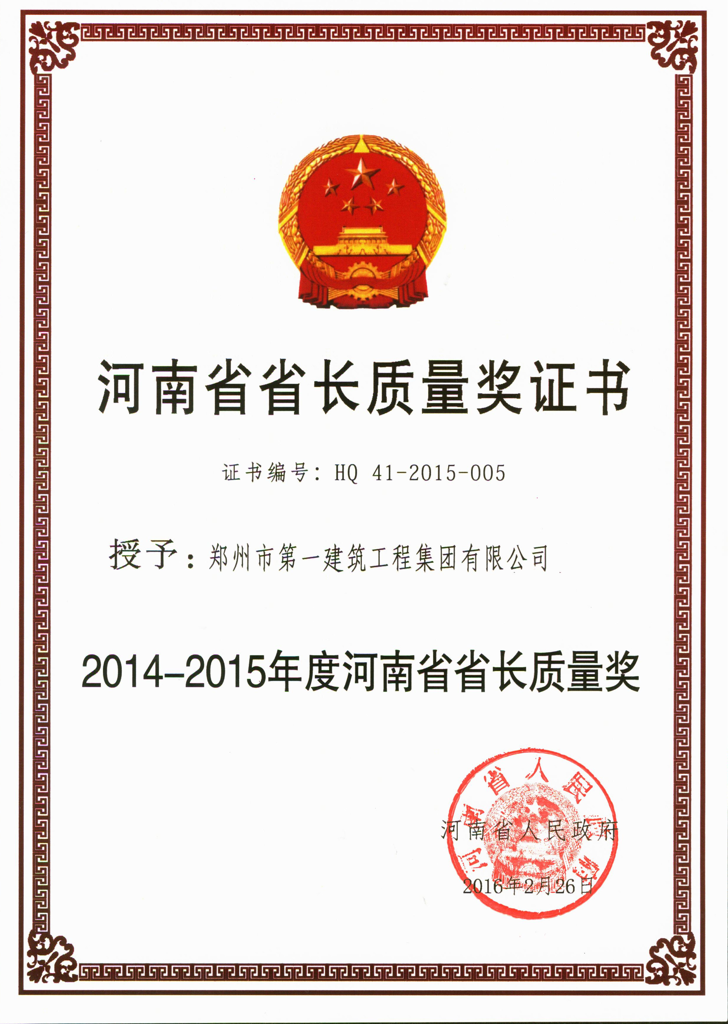 2014-2015年度河(hé)南省省长质量奖