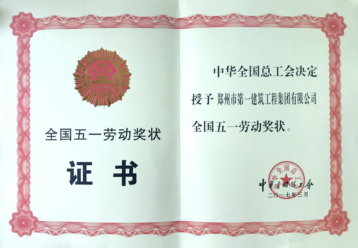 全国五一劳(láo)动奖