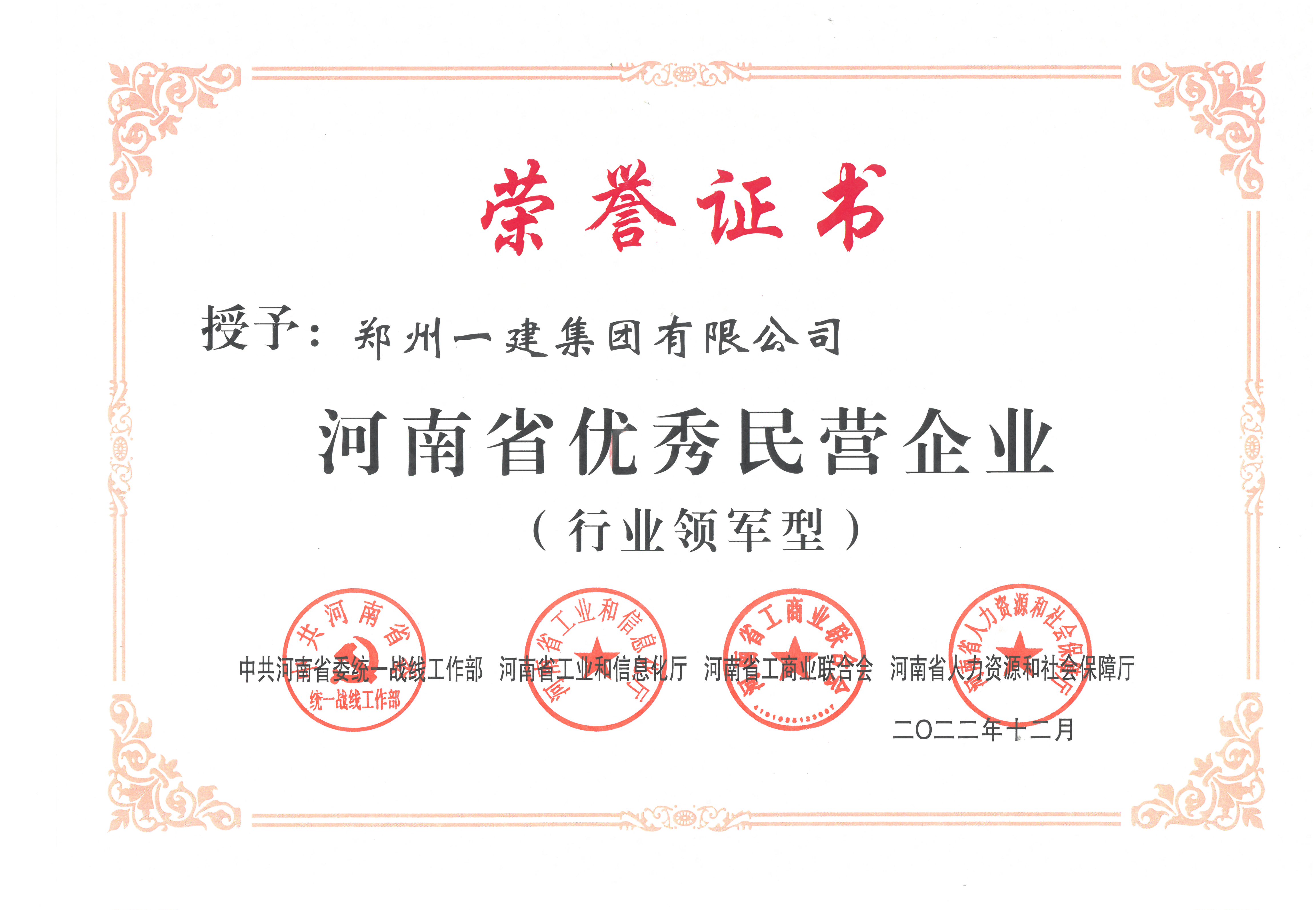 2022年(nián)河南省(shěng)优秀民营企业(行业(yè)领(lǐng)军型)