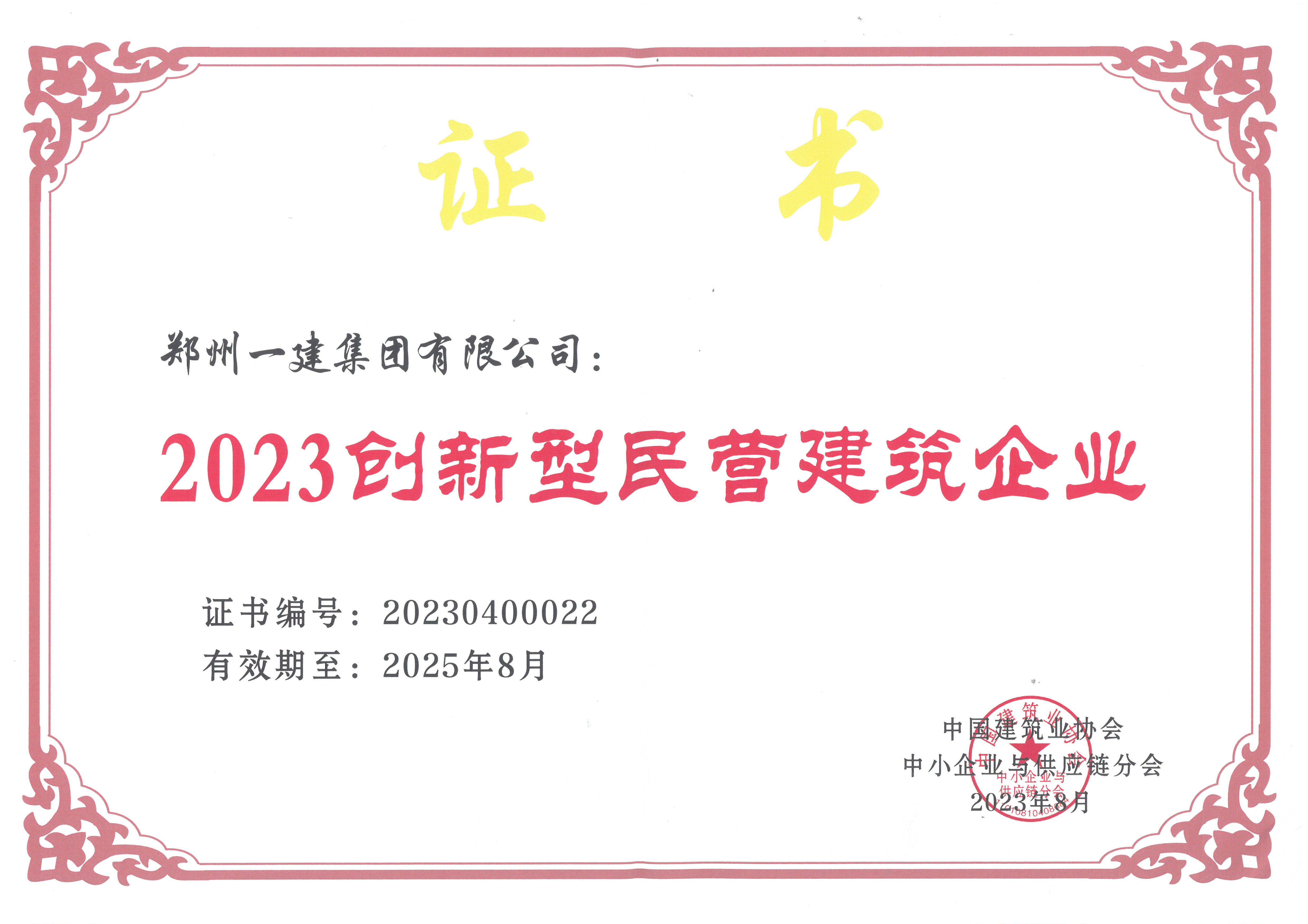 2023年创新型民营建筑(zhù)企(qǐ)业(yè)