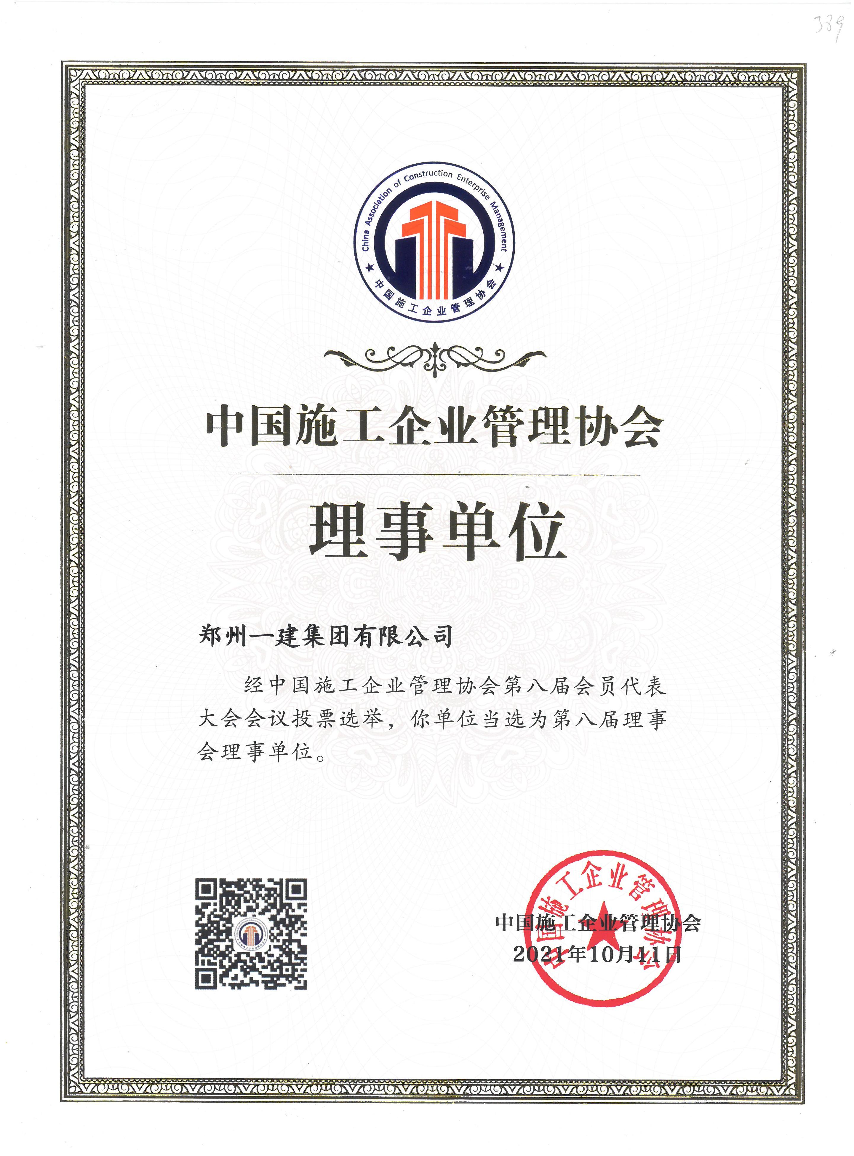 中国施(shī)工企业管理协会理事单位(wèi)