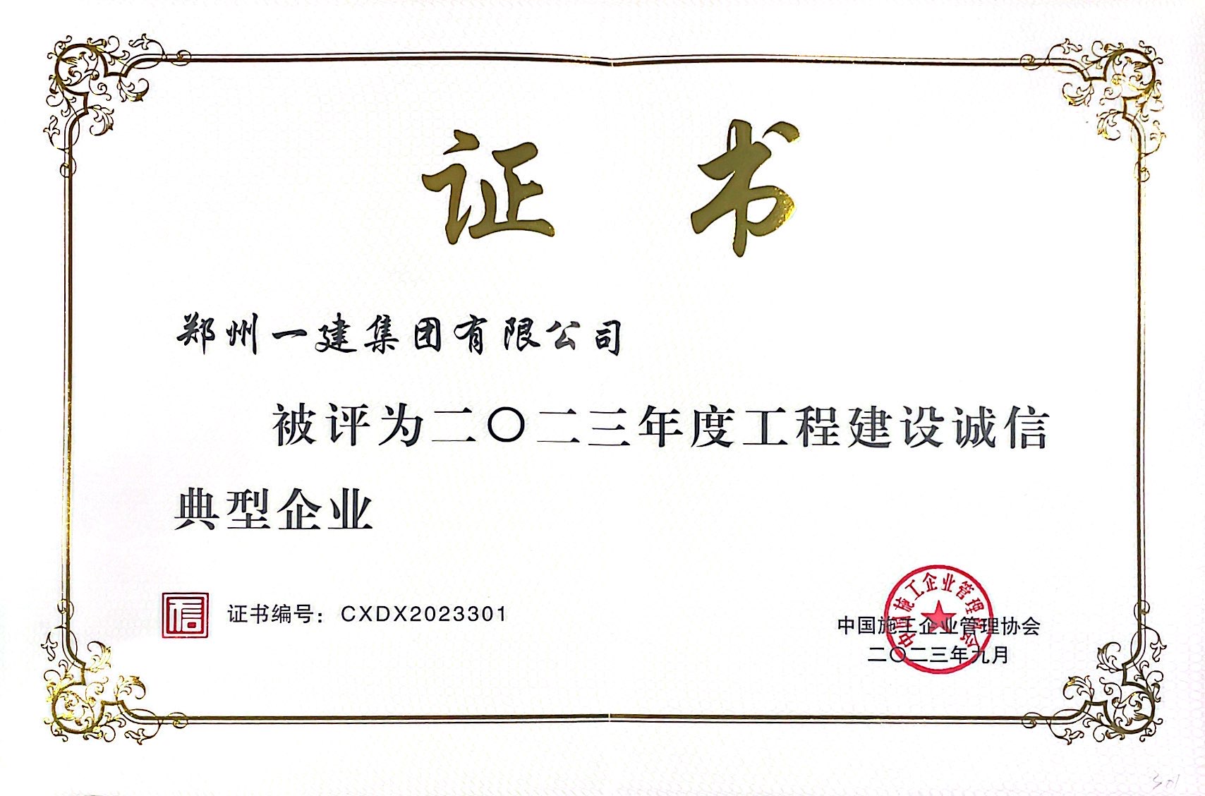 2023年工程建设诚信典型企业